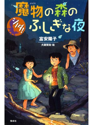 cover image of シノダ!４　魔物の森のふしぎな夜